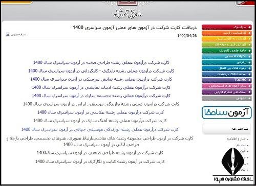 دریافت کارت ورود به جلسه آزمون عملی کنکور هنر 1403 