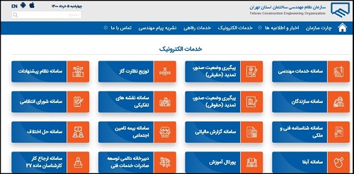 ورود به  سایت سازمان نظام مهندسی استان تهران