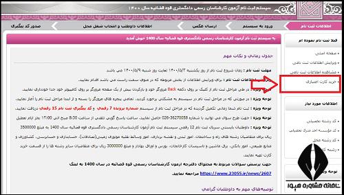 نحوه ثبت نام آزمون کارشناسان رسمی قوه قضاییه در سال ۱۴۰۳