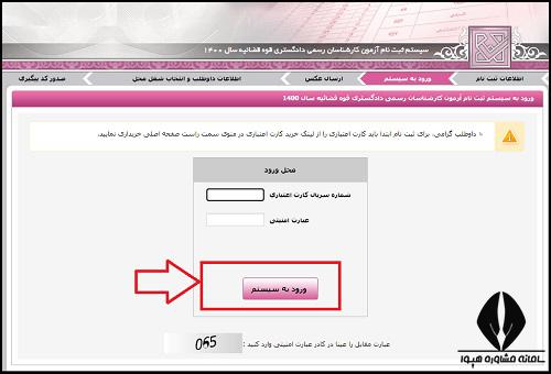 ثبت نام آزمون کارشناسان رسمی قوه قضاییه