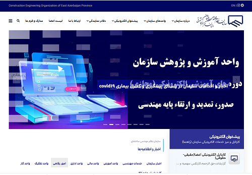 سایت سازمان نظام مهندسی استان آذربایجان شرقی