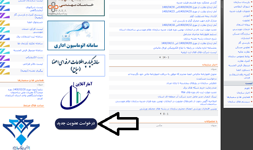 ورود به سامانه نظام مهندسی استان  آذربایجان غربی