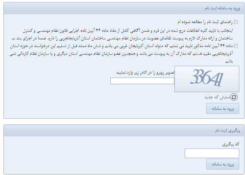 سازمان نظام مهندسی آذربایجان غربی