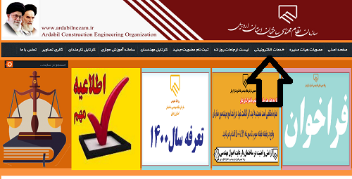 سایت سازمان نظام مهندسی استان اردبیل