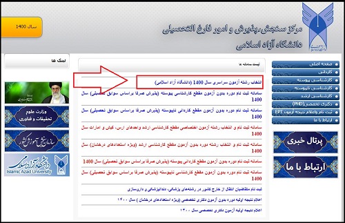 زمان انتخاب رشته دانشگاه ازاد 1401