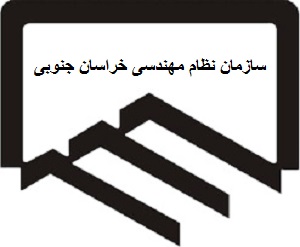 [تصویر:  1628396351_سازمان%20نظام%20مهندسی%20خراسان%20جنوبی.jpg]