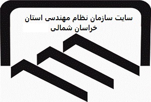 نظام مهندسی ساختمان خراسان شمالی ، نمایندگی آشخانه
