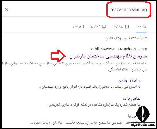 سایت سازمان نظام مهندسی استان مازندران ورود به سایت
