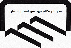[تصویر:  1629690822_سایت%20سازمان%20نظام%20مهندسی%20استان%20سمنان.jpg]