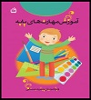 کتاب آموزش مهارت‌های پایه