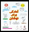 آمادگی برای نوشتن - پیش‌دبستانی