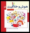 کتاب هوش و خلاقیت پیش دبستان