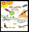 کتاب نقاشی خلاق - پیش دبستان