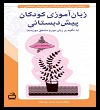 کتاب زبان‌آموزی کودکان پیش‌دبستانی