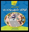 کتاب کار آوای شهروندی ویژه‌ی نوآموزان دوره‌ی پیش‌دبستانی