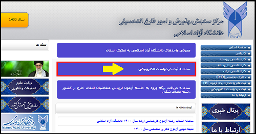 سامانه ثبت درخواست دانشگاه آزاد