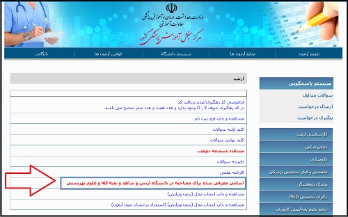 زمان دعوت به مصاحبه ارشد دانشگاه علوم پزشکی ارتش