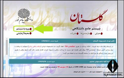 ثبت نام پذیرفته شدگان دانشگاه پیام نور در سایت گلستان