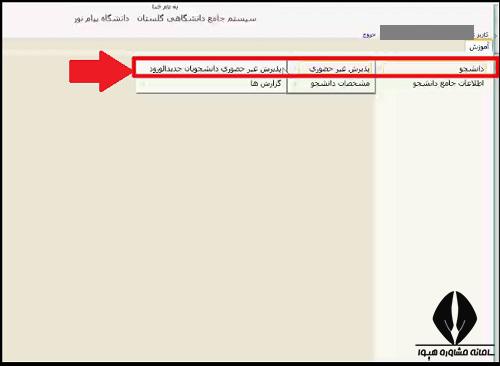 ثبت نام پذیرفته شدگان دانشگاه پیام نور در سایت گلستان 1404