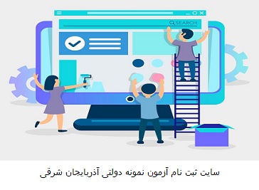 سامانه ثبت نام و اعلام نتایج آزمون نمونه دولتی