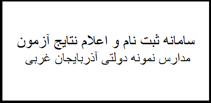 سامانه ثبت نام و اعلام نتایج مدارس نمونه دولتی آذربایجان غربی