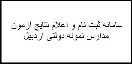 سامانه ثبت نام و اعلام نتایج نمونه دولتی اردبیل