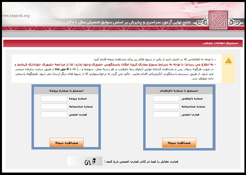 مشاهده نتایج نهایی کنکور سراسری