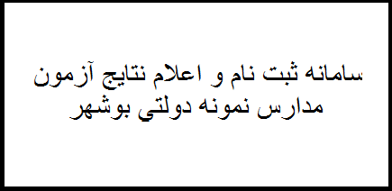 سامانه ثبت نام و اعلام نتایج مدارس نمونه دولتی بوشهر