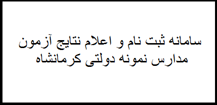 سامانه ثبت نام و اعلام نتایج مدارس نمونه دولتی استان کرمانشاه