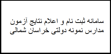 سامانه ثبت نام و اعلام نتایج نمونه دولتی استان خراسان شمالی