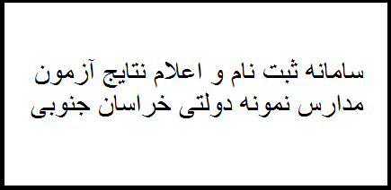 سامانه ثبت نام و اعلام نتایج نمونه دولتی خراسان جنوبی