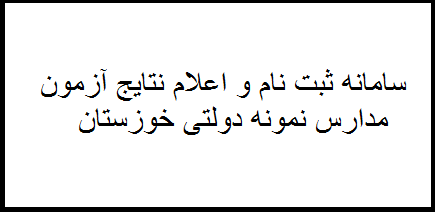 سامانه ثبت نام و اعلام نتایج آزمون مدارس نمونه دولتی خوزستان