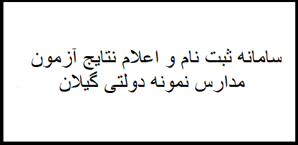 سامانه ثبت نام و اعلام نتایج آزمون نمونه دولتی استان گیلان