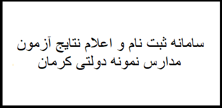 سامانه ثبت نام و اعلام نتایج نمونه دولتی استان کرمان