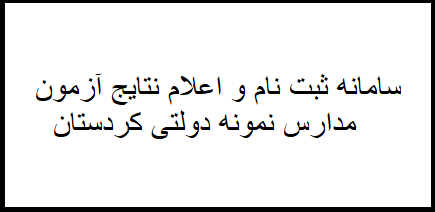 سامانه ثبت نام و اعلام نتایج نمونه دولتی استان کردستان