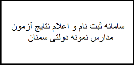 سامانه ثبت نام و اعلام نتایج نمونه دولتی استان سمنان