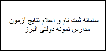 سامانه ثبت نام و اعلام نتایج نمونه دولتی استان البرز