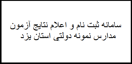 سامانه ثبت نام و اعلام نتایج آزمون مدارس نمونه دولتی استان یزد