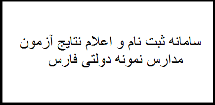 سامانه ثبت نام و اعلام نتایج نمونه دولتی استان فارس