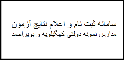 سامانه ثبت نام و اعلام نتایج نمونه دولتی استان کهگیلویه و بویراحمد