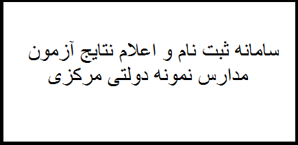 سامانه ثبت نام و اعلام نتایج مدارس نمونه دولتی استان مرکزی