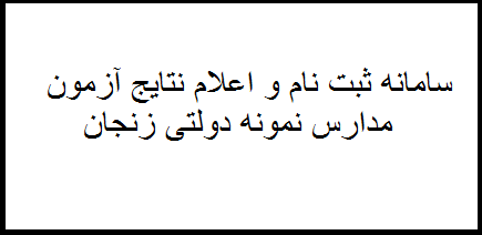 سامانه ثبت نام و اعلام نتایج آزمون مدارس نمونه دولتی استان زنجان