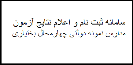 سامانه ثبت نام و اعلام نتایج آزمون مدارس نمونه دولتی استان چهارمحال و بختیاری