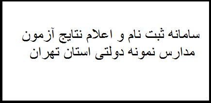 سامانه ثبت نام و اعلام نتایج آزمون نمونه دولتی استان تهران
