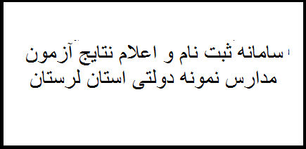 سامانه ثبت نام و اعلام نتایج آزمون مدارس نمونه دولتی استان لرستان