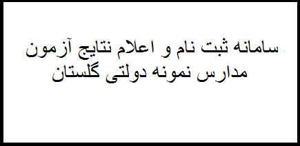 سامانه ثبت نام و اعلام نتایج آزمون مدارس نمونه دولتی گلستان