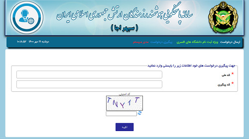 سامانه دریافت کد پیگیری سهمیه پایوران ارتش