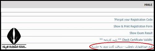 سایت کارت ورود به جلسه آزمون MHLE