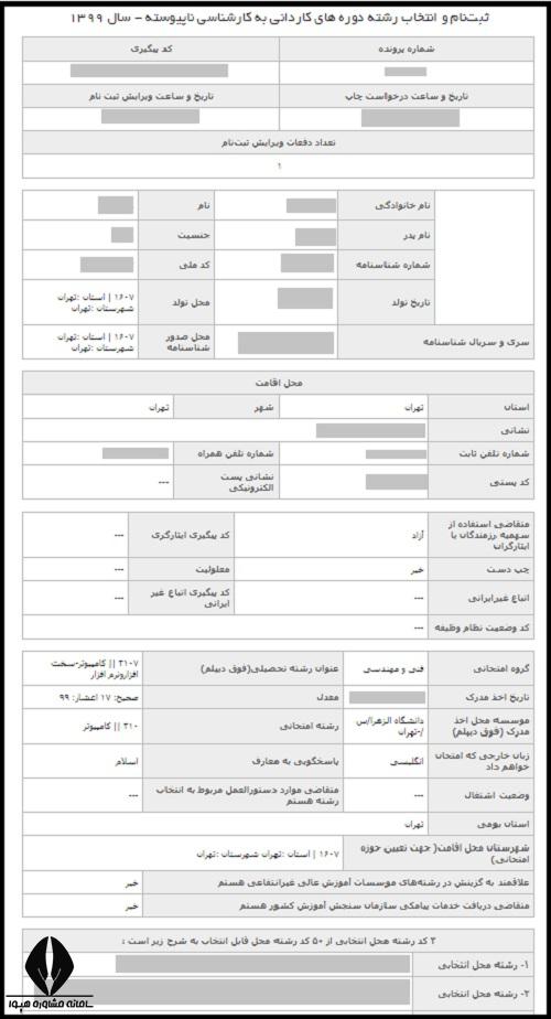 راهنمای نحوه ثبت نام کنکور کاردانی به کارشناسی