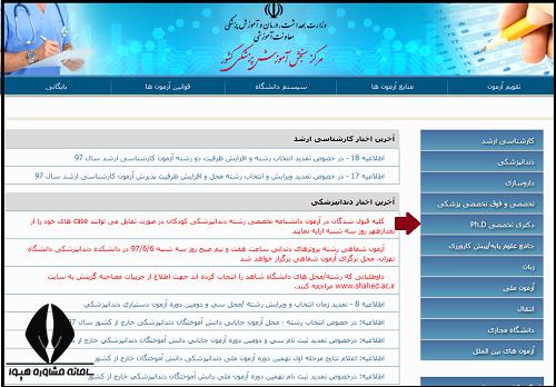 اعلام نتایج نهایی آزمون دکتری وزارت بهداشت